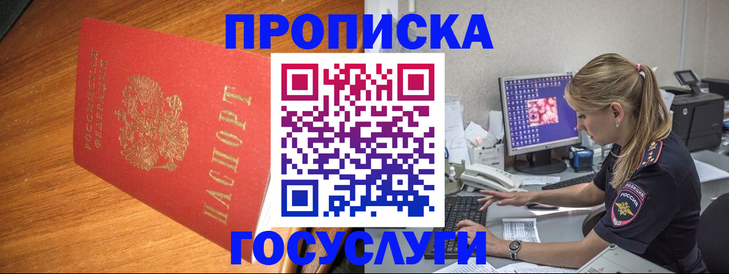 прописка штамп в России