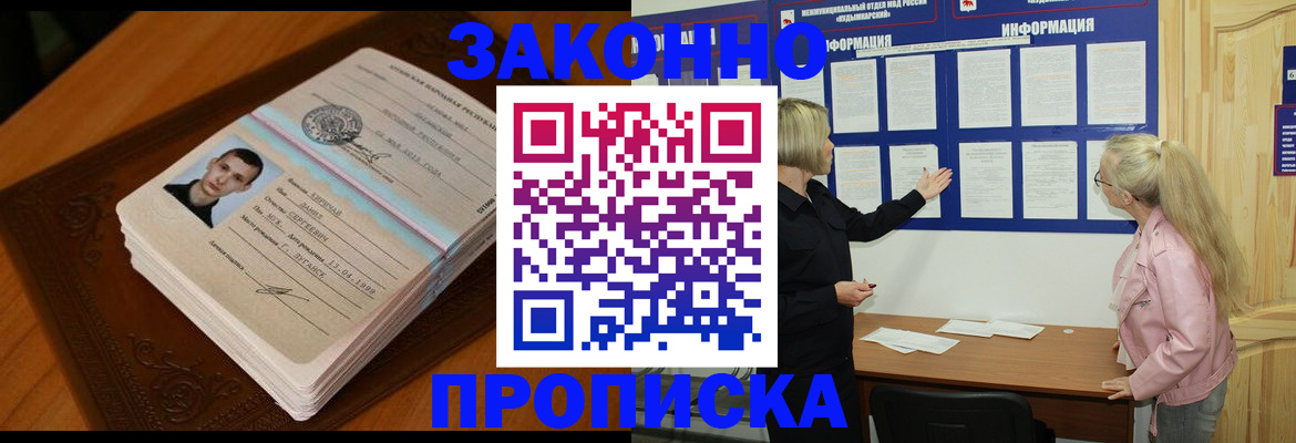 где прописаться в России